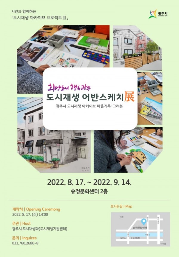 광주시,+‘희망도시+행복광주’+도시재생+어반스케치展+-+그려봄+전시회+개최.jpg