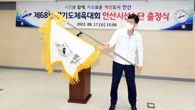 안산시, 제68회 경기도체육대회 선수단 출정식 개최