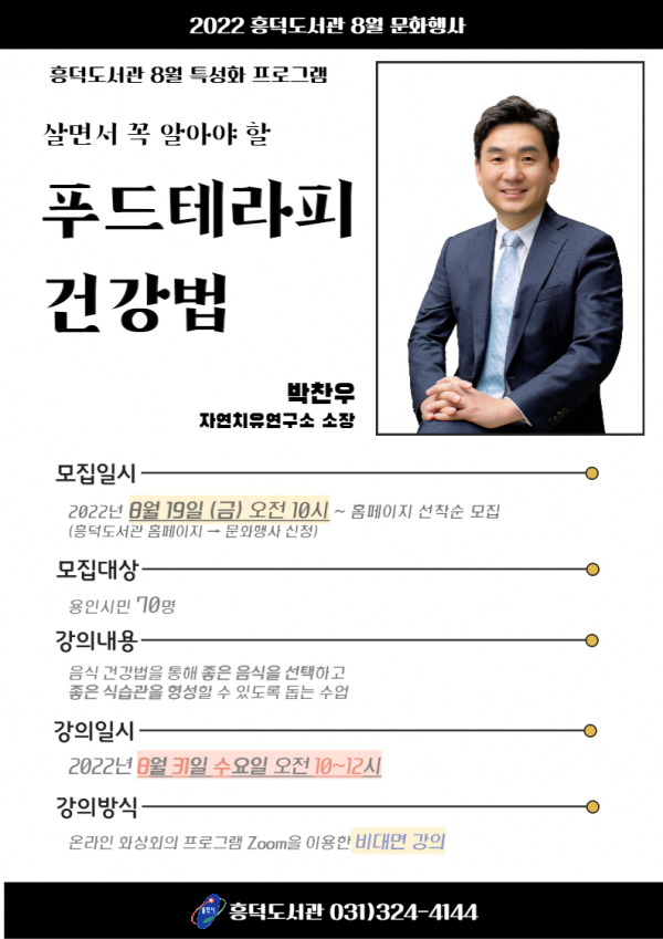 7. 살면서 꼭 알아야 할 푸드테라피 건강법 강연 안내 포스터.png