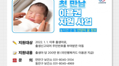 안양시, “첫 만남 이용권 지원 사업” 실시