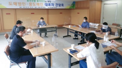 안산시 농수산물도매시장, 추석 대비 물가안정대책 간담회 개최