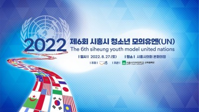 시흥시, 세계시민으로의 성장 이끌 제6회 청소년 모의유엔(UN) 개최