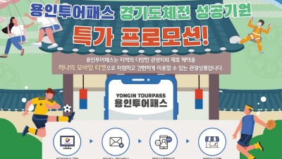 경기도종합체육대회 성공 기원 ‘용인투어패스 특판’