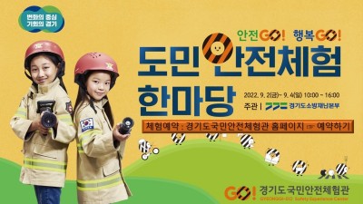 “9월 2~4일 경기도국민안전체험관으로 오세요” 도민 안전체험 한마당 개최