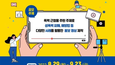 안산시,‘2022년 성폭력 근절 캠페인 UCC 공모전’개최