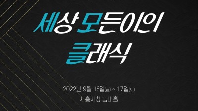 ‘모두가 함께 즐기는 클래식 세계로의 초대’ 제6회 늠내클래식 축제, 티켓 예매 오픈