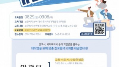 한국보건복지인재원, 보건복지 분야 일자리 지원을 위한 ‘진로탐색 교육’ 진행