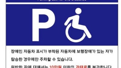 장애인전용주차구역 안내표지판에 ‘안전신문고 앱’ 신고방법 추가