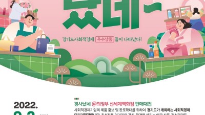 도, 2~4일 사회적경제 단기기획전 ‘경사났네 구월장’ 의정부에서 개최