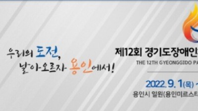 도, 9월 1~3일 ‘제12회 경기도장애인체육대회 2022 용인’ 개최