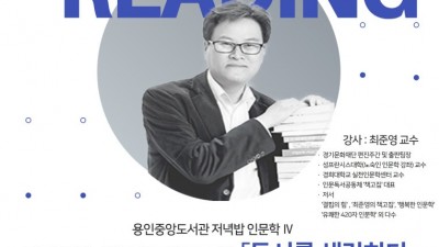 용인특례시, 거리의 인문학자 최준영 작가 '저녁밥 인문학' 초청특강