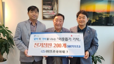 영광하이테크, 광주시 초월읍에 전기장판 200개 기부