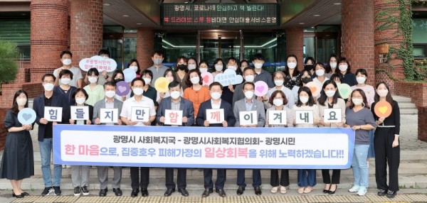 (광명1-1)광명시는 광명시사회복지협의회-희망나기운동본부와 협력하여 지난 8일과 9일 집중호우로 주거피해를 겪은 가정을 위해  ‘힘들지만 함께 이겨내요’를 슬로건으로 활발히 모금캠페인을 전개하고 있다.jpg