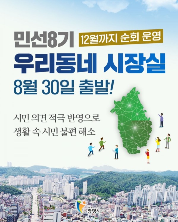 (광명1)광명시의 대표적인 현장 소통행정 프로그램인 우리동네 시장실이 8월 30일 학온동을 시작으로 매주 화요일 한 개 동씩 18개 동 행정복지센터를 돌며 12월까지 운영된다.jpg