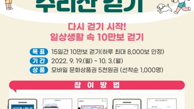 걷고, 즐겁고, 건강하고 3GO! 수리산 걷고 선물 받자... 9/19~10/3일 ‘일상생활 속 10만보 걷기’ 챌린지 시작