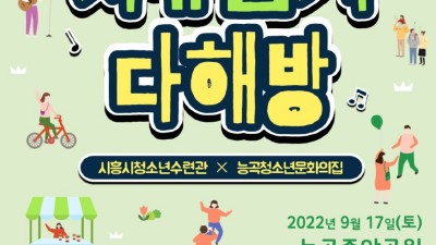 ‘능곡에서 자유롭게 다해방’ 5회 차 시흥시청소년어울림마당 17일에 만나요!