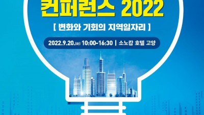 경기도일자리재단, 20일 ‘지역특화 일자리컨퍼런스 2022’ 개최