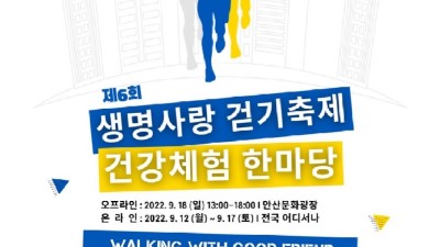 안산시, 제6회 생명사랑걷기축제 & 건강체험 한마당 행사 개최