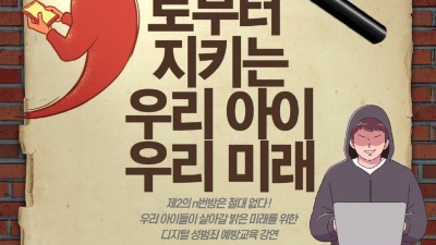 안산미디어라이브러리,‘디지털성범죄로부터 지키는 우리 아이 우리 미래’강연