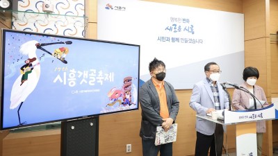 “3년 만에 돌아온 갯골” 23일부터 시민과 함께하는 시흥갯골축제 개최