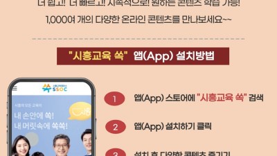 「시흥교육캠퍼스 쏙(SSOC)」모바일 앱 서비스 개시, 학습 편의 ‘껑충’