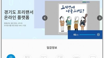 “프리랜서라면 ‘경기프리웨이’ 통해 일감 찾고, 상담받아요”