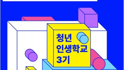 광명시 청년동, ‘[Look for] : 찾고 있는 과정’ 인생학교 3기 모집