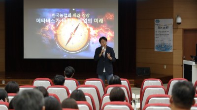 도 농기원, 디지털 시대 ‘메타버스가 바꾸는 농업의 미래’ 특강 개최