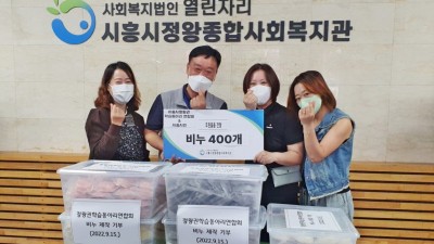 정왕권학습동아리연합회, 수제비누 400개 취약계층에 기부