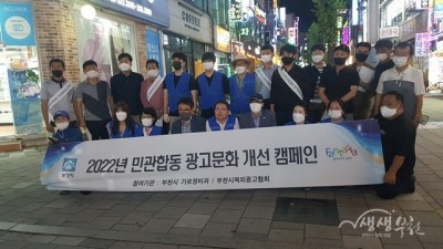 부천시, 민관합동 광고 문화 개선 제3차 캠페인 실시