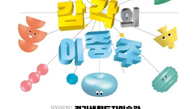 경기생활도자미술관에서 도자기를 오감으로 느껴보세요!… 한국도자재단, 문화예술교육 프로그램 ‘오! 감각의 이중주’ 참가자 모집