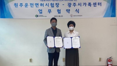 광주시가족센터, 원주운전면허시험장 업무협약