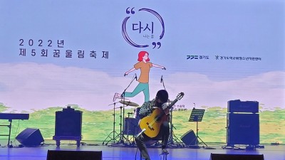 도, 학교 밖 청소년을 위한 제5회 꿈울림 예술제 개최