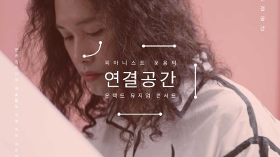 피아니스트 문용, 장욱진 심플정신 기린다… 네 번째 ‘연결공간’, 9월 23일 최초 공개