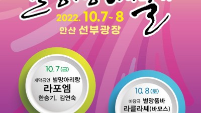 제38회 안산 별망성예술제, 10월 7~8일 이틀간 개최