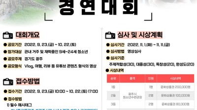 광주시 청소년수련관, 너른고을 YOUTH 크리에이터 경연대회 개최