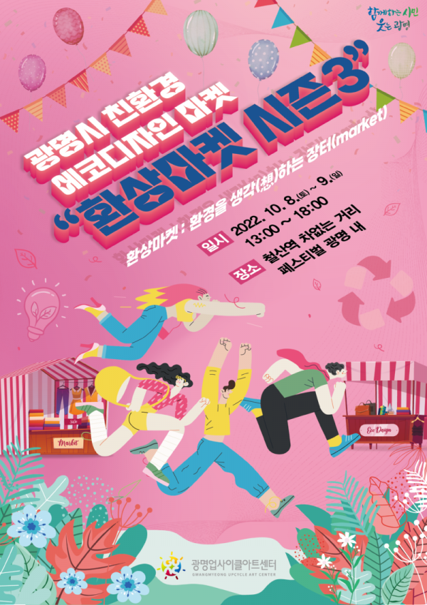 (광명4)광명시 광명업사이클아트센터에서 운영하는 광명경기문화창조허브는 10월 8일과 9일 오후 1시부터 6시까지 철산역 앞 8차선 차 없는 거리에서 친환경 에코디자인 마켓 ‘환상마켓 시즌3’을 개최한다.png