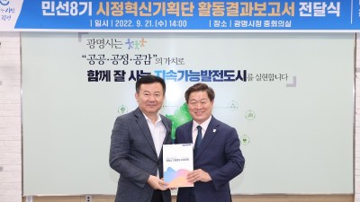 민선8기 광명시, 혁신, 성장, 상생으로 새롭게 시작…시민과 함께 발로 뛰며 미래 100년 준비