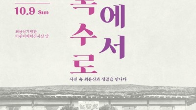 안산시 최용신기념관, 개관 15주년 기념 특별기획전‘샘골에서 상록수로’개최