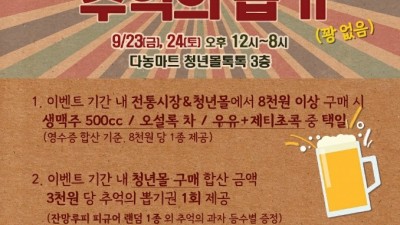 안산시청년상인육성재단, 다농마트 복합청년몰에서 맥주축제 개최