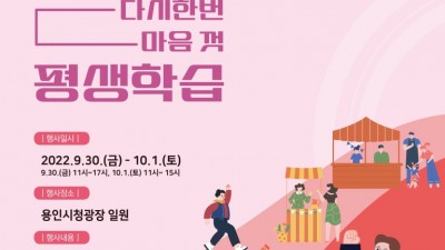 '늘 배움’ 인생은 축제다 ...30일 평생학습박람회서 얼굴 봐요