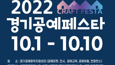 한국도자재단, 10월 10일까지 ‘2022 경기공예페스타’ 개최… “다채로운 공예 문화 축제 즐겨보세요”