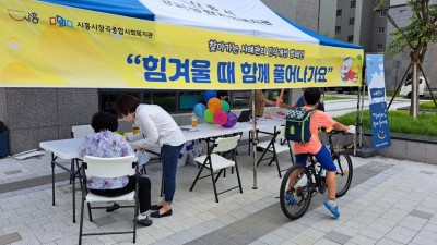 시흥시장곡종합사회복지관, 주민 복지 체감도 높일 ‘찾아가는 사례관리 인식개선 캠페인’ 펼쳐