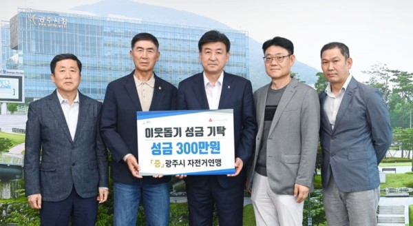 광주시+자전거연맹,+광주시에+이웃돕기+성금+기탁.jpg