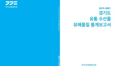 도, 3년간 유통 수산물 유해물질 검사 3천800건. 부적합 11건 확인