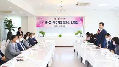 김성제 의왕시장, 2022년 중·고·특수학교장 간담회 참석