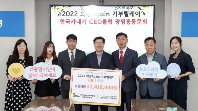 한국카네기 CEO클럽 광명총동문회, ‘2022 희망Again기부릴레이’ 참여