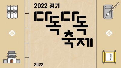 경기 다독다독 축제. ‘실학의 현대적 해석’ 주제로 7일 열려