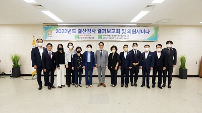 안양시의회, 2022년도 결산검사 결과보고회 및 의원세미나 개최