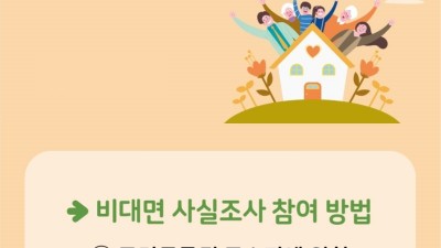 도, 2022년 주민등록 전 세대 사실조사 실시…비대면 조사 도입